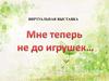 Виртуальная выставка "Мне теперь не до игрушек.."