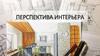 Перспектива интерьера