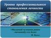 Уровни  профессионального становления личности