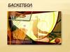 Баскетбол