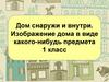 Дом снаружи и внутри. Изображение дома в виде какого-нибудь предмета