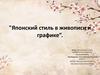 Японский стиль в живописи и графике