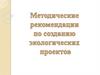 Методические рекомендации по созданию экологических проектов