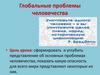 Глобальные проблемы человечества