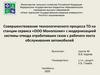 Совершенствование технологического процесса ТО на станции сервиса «ООО Монополия» с модернизацией системы отвода