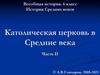История Средних веков. Католическая церковь в Средние века. Часть II
