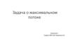 Задача о максимальном потоке