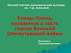 Улицы Омска, названные в честь героев Великой Отечественной войны