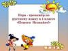 Помоги Незнайке! Игра-тренажёр по русскому языку в 1 классе