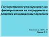 Государственное регулирование как фактор влияния на микроуровень в развитии инновационных процессов
