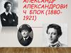 Александр Александрович Блок (1880-1921)