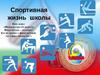 Спортивные страницы школы МАОУ «СОШ №6» г. Северодвинска (часть 1)
