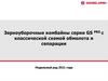 Зерноуборочные комбайны серии GS PRO c классической схемой обмолота и сепарации