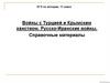 Войны с Турцией и Крымским ханством. Русско-Иранские войны. Справочные материалы