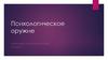 Психологическое оружие