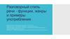 Разговорный стиль речи - функции, жанры и примеры употребления