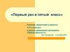 Первый раз в пятый класс