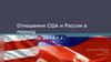 Отношения США и России в период с 1991 по 2014 г.г