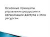 Основные принципы управления ресурсами и организации доступа к этим ресурсам