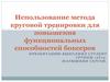 Использование метода круговой тренировки для повышения функциональных способностей