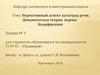 Нормативный аспект культуры речи. Динамическая теория нормы. Кодификация. Лекция № 3