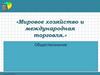 Мировое хозяйство и международная торговля