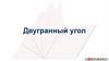 Двугранный угол