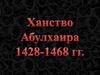 Ханство Абулхаира 1428 - 1468