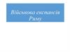 Військова експансія Риму