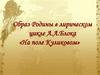 Образ Родины в лирическом цикле А.А. Блока «На поле Куликовом»