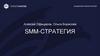 Smm-стратегия