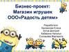 Бизнес-проект: Магазин игрушек ООО «Радость детям»