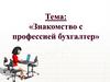 Знакомство с профессией - бухгалтер