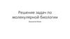 Решение задач по молекулярной биологии