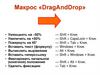 Макрос «DragAndDrop»