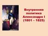 Внутренняя политика Александра I (1801 – 1825)