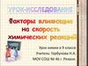 Урок-исследование: факторы влияющие на скорость химических реакций