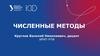 Численные методы
