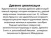 Древние цивилизации. Первые художники земли