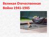 Великая Отечественная Война. 1941-1945