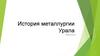 История металлургии Урала