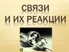Связи и их реакции