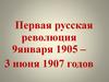 Первая русская революция 1905-1907 годов
