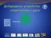 Дейдвудное устройство современных судов