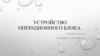Устройство операционного блока