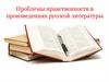 Проблемы нравственности в произведениях русской литературы
