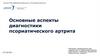 Основные аспекты диагностики псориатического артрита