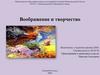 Воображение и творчество