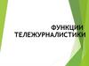 Функции тележурналистики