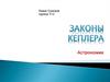 Законы Кеплера